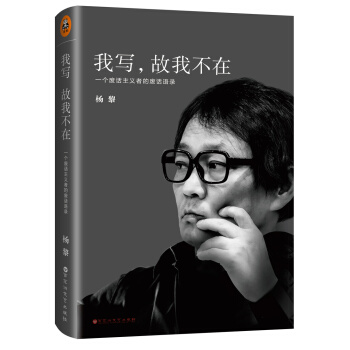 我写，故我不在：一个废话主义者的废话语录 pdf epub mobi 电子书 下载