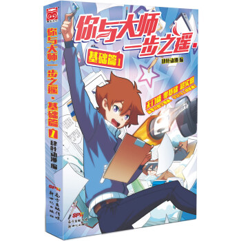 你与大师一步之遥：基础篇 pdf epub mobi 电子书 下载