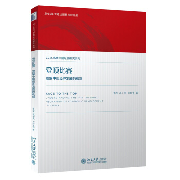 登頂比賽：理解中國經濟發展的機製 pdf epub mobi 電子書 下載