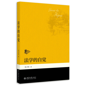 法学的自觉 pdf epub mobi 电子书 下载