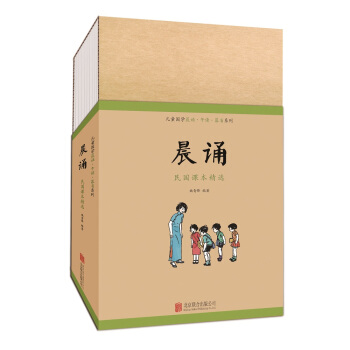 童立方·兒童國學晨誦·午讀·暮省民國課本係列：晨誦（套裝全10冊） pdf epub mobi 電子書 下載