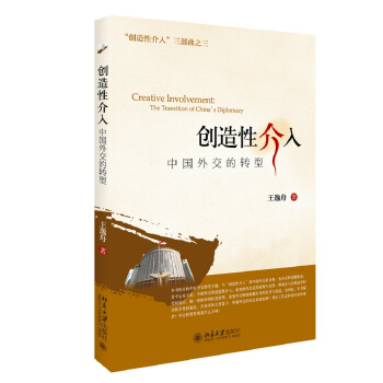 創造性介入：中國外交的轉型 pdf epub mobi 電子書 下載