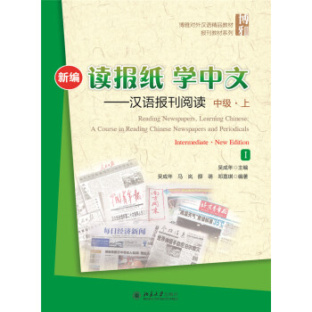 新编读报纸，学中文——汉语报刊阅读 中级·上 pdf epub mobi 电子书 下载