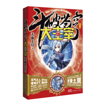 斗破苍穹之大主宰17 pdf epub mobi 下载