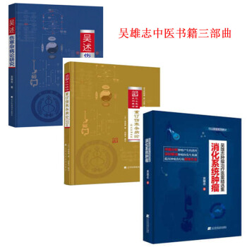 吳雄誌中醫書籍三部麯 重訂傷寒雜病論+吳述傷寒雜病論研究+消化係統腫瘤吳雄誌腫瘤治療醫案精 pdf epub mobi 電子書 下載