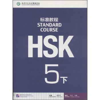 HSK標準教程5（下）（含1MP3）MPR可點讀版 pdf epub mobi 電子書 下載