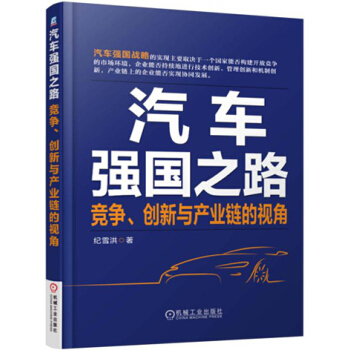 汽车强国之路：竞争、创新与产业链的视角 pdf epub mobi 电子书 下载