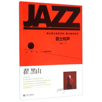 黑山爵士音乐系列·爵士精华四书：爵士和声 [Jazz Harmony] pdf epub mobi 电子书 下载