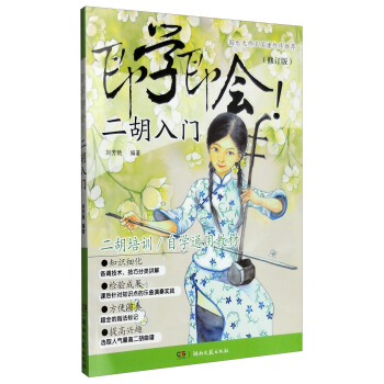 即学即会！二胡入门（修订版） pdf epub mobi 电子书 下载