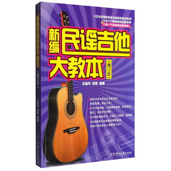 新编民谣吉他大教本（增订本） pdf epub mobi 电子书 下载