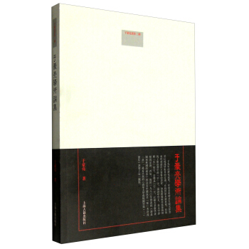 于豪亮学术论集 pdf epub mobi 电子书 下载