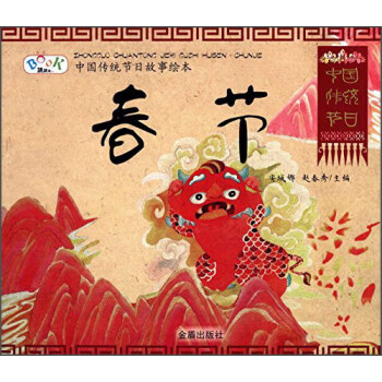 中国传统节日故事绘本·春节 [3-5岁] pdf epub mobi 电子书 下载