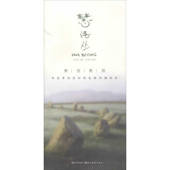 美言美语 田英章、田雪松硬笔楷体描临本·慧语丛 pdf epub mobi 电子书 下载