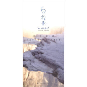 美言美语——田英章、田雪松硬笔楷体描临本·自省录 pdf epub mobi 电子书 下载