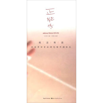 美言美语——田英章、田雪松硬笔楷体描临本·正能传 pdf epub mobi 电子书 下载