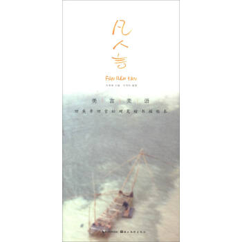 美言美语——田英章、田雪松硬笔楷体描临本·凡人言 pdf epub mobi 电子书 下载