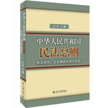 包郵 中華人民共和國民法總則 條文說明 立法理由及相關規定 石宏 北京大學齣版社 pdf epub mobi 電子書 下載