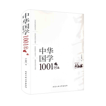 中華國學1001問 pdf epub mobi 電子書 下載