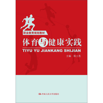 體育與健康實踐/職業教育規劃教材 pdf epub mobi 電子書 下載