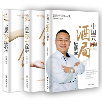 中国式饭局人脉学+读心术+酒局应酬学3册酒桌交际谈判实战圣经心理学与中国式饭 默认 pdf epub mobi 电子书 下载