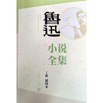 魯迅小說全集（丁聰插圖本） pdf epub mobi 電子書 下載