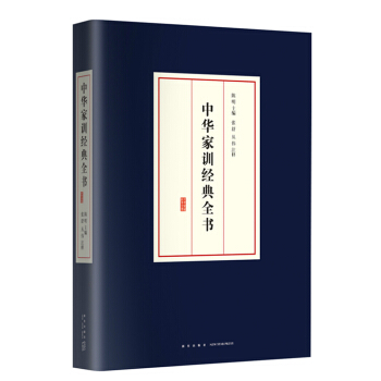 中華傢訓經典全書 pdf epub mobi 電子書 下載