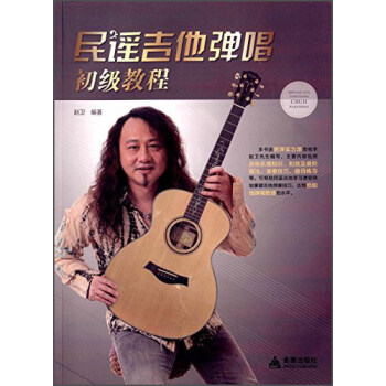 民謠吉他彈唱初級教程 pdf epub mobi 電子書 下載