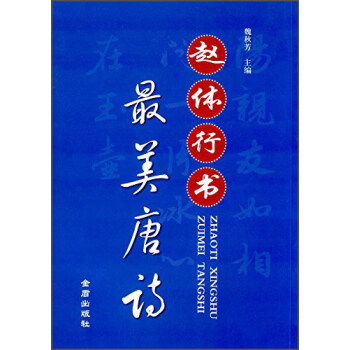 赵体行书·最美唐诗 pdf epub mobi 电子书 下载
