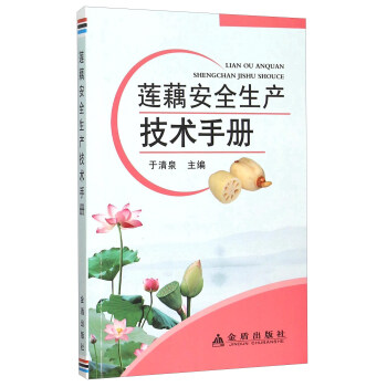 莲藕安全生产技术手册 pdf epub mobi 电子书 下载