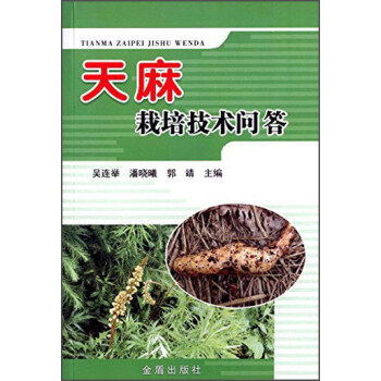 天麻栽培技術問答 pdf epub mobi 電子書 下載