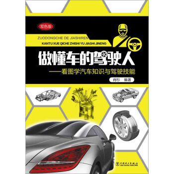 做懂车的驾驶人：看图学汽车知识与驾驶技能 pdf epub mobi 电子书 下载