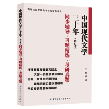 錢理群中國現代文學三十年·修訂本 同步輔導·習題精練·考研真題 pdf epub mobi 電子書 下載