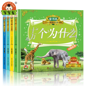 宝宝蛋*童书坊-十万个为什么系列 （套装4册） [3-8岁] pdf epub mobi 电子书 下载