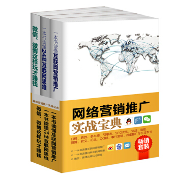 暢銷套裝-網絡營銷推廣實戰寶典係列：互聯網營銷推廣+24種互聯網思維+微信微博這樣玩纔賺錢（套裝共3冊） pdf epub mobi 電子書 下載