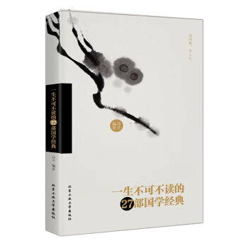 一生不可不讀的27部國學經典 pdf epub mobi 電子書 下載