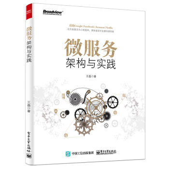 微服務架構與實踐 pdf epub mobi 電子書 下載
