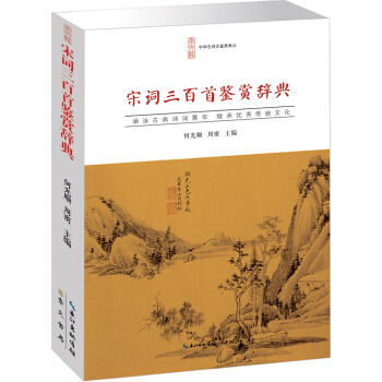 宋詞三百首鑒賞辭典 pdf epub mobi 電子書 下載