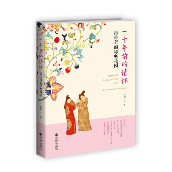 一千年前的情怀：唐传奇的秘密花园 pdf epub mobi 电子书 下载