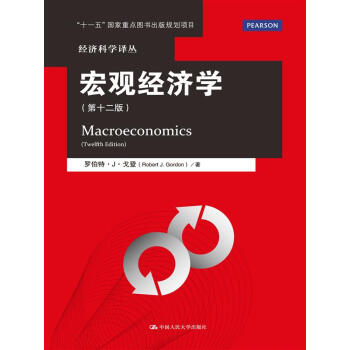 宏觀經濟學(第十二版)/經濟科學譯叢