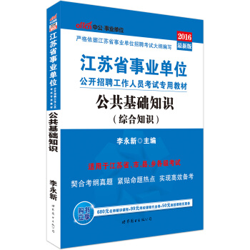 中公版·2016江蘇省事業單位公開招聘工作人員考試教材:公共基礎知識(綜閤知識)(附時事政治手冊)