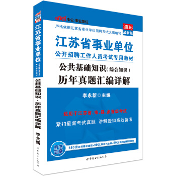 中公版·2016江蘇省事業單位公開招聘工作人員考試專用教材：公共基礎知識（綜閤知識）曆年真題匯編詳解 pdf epub mobi 電子書 下載