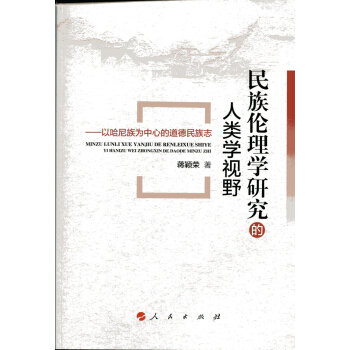 民族伦理学研究的人类学视野：以哈尼族为中心的道德民族志 pdf epub mobi 电子书 下载