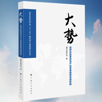 大势：世界科技革命与产业变革趋势及其影响 pdf epub mobi 电子书 下载
