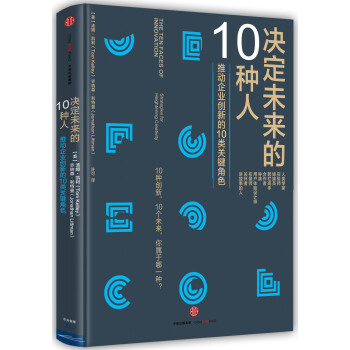 决定未来的10种人 [The Ten Faces of Innovation] pdf epub mobi 电子书 下载