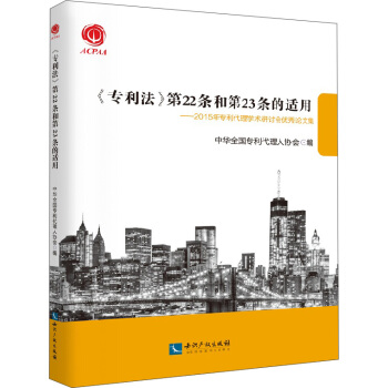 专利法 第22条和第23条的适用：2015年专利代理学术研讨会优秀论文集 pdf epub mobi 电子书 下载