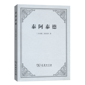 泰阿泰德 pdf epub mobi 电子书 下载