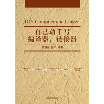 自己動手寫編譯器、鏈接器 [DIY Compiler And Linker] pdf epub mobi 電子書 下載