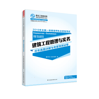 2016年一级建造师 建筑工程管理与实务历年真题详解与专家预测试卷 “梦想成真”系列辅导书 pdf epub mobi 电子书 下载