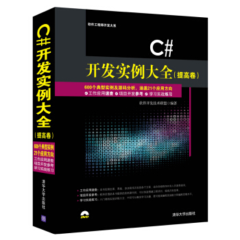 C#开发实例大全·提高卷/软件工程师开发大系（附光盘） pdf epub mobi 电子书 下载