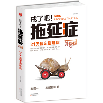戒了吧！拖延症：21天搞定拖延症（升级版） pdf epub mobi 电子书 下载